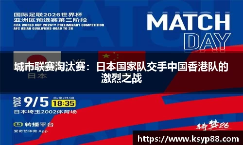城市联赛淘汰赛：日本国家队交手中国香港队的激烈之战