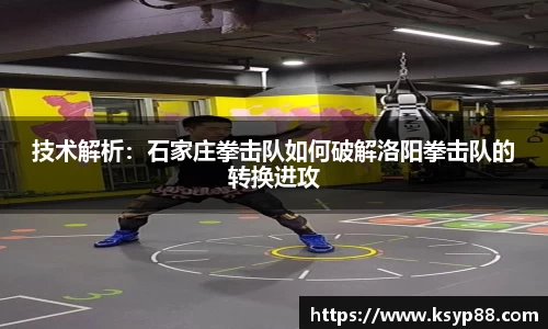技术解析：石家庄拳击队如何破解洛阳拳击队的转换进攻
