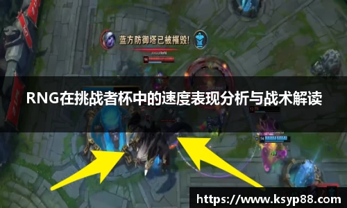 RNG在挑战者杯中的速度表现分析与战术解读