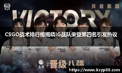 CSGO战术排行榜揭晓IG战队荣登第四名引发热议