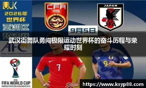 武汉街舞队勇闯极限运动世界杯的奋斗历程与荣耀时刻