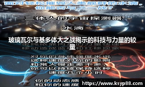 玻璃瓦尔与基多体大之战揭示的科技与力量的较量