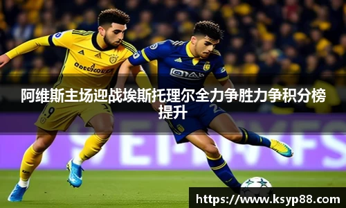 阿维斯主场迎战埃斯托理尔全力争胜力争积分榜提升